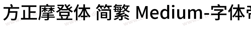 方正摩登体 简繁 Medium字体转换
